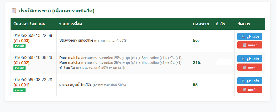 หน้าจอระบบร้านคาเฟ่ Custom POS ภาพที่ 5